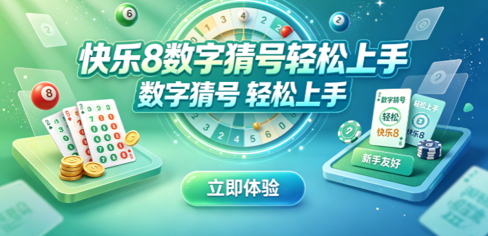 快乐8数字乐子随手玩
