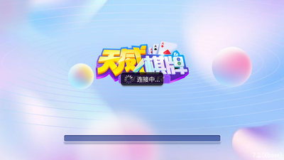 天威棋牌最新版/手機版/正式版下載-天威棋牌福利多多-天威棋牌超值福利