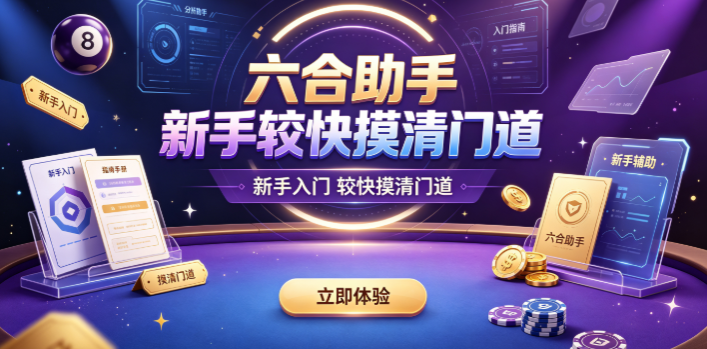 六合助手2026老牌辅助优选工具