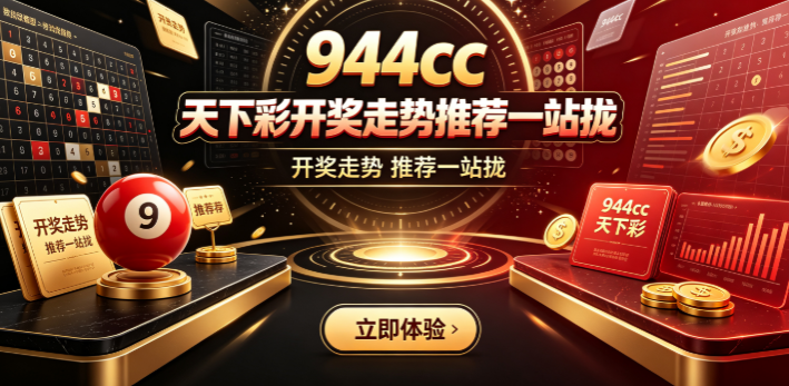944cc天下彩摇奖过程透明公开