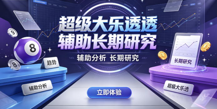 超级大乐透检索效率高