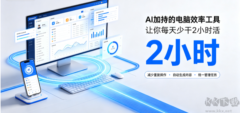 AI加持的电脑效率工具