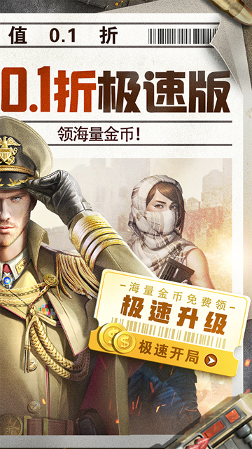 全城警戒0.1折极速版