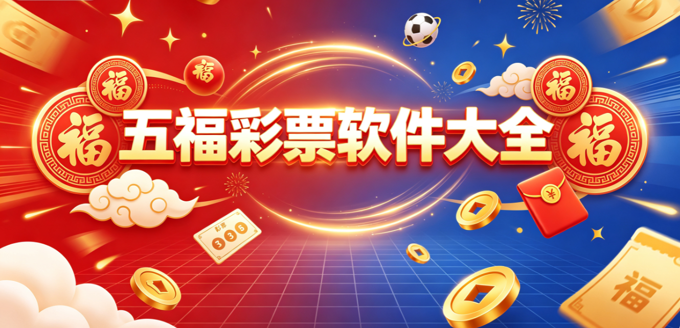 五福彩票软件下载-五福彩票手机版/完整版/最新版-五福彩票软件推荐