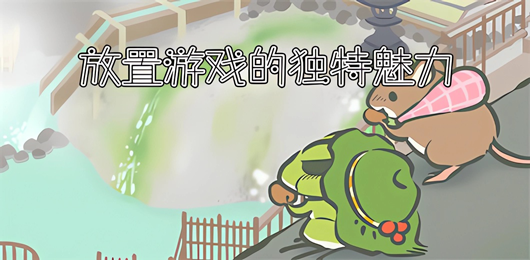 放置电脑游戏推荐
