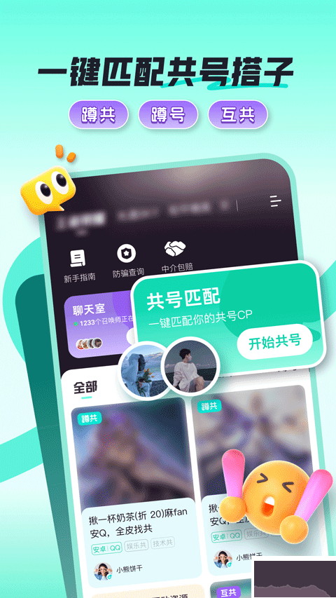 共号玩软件