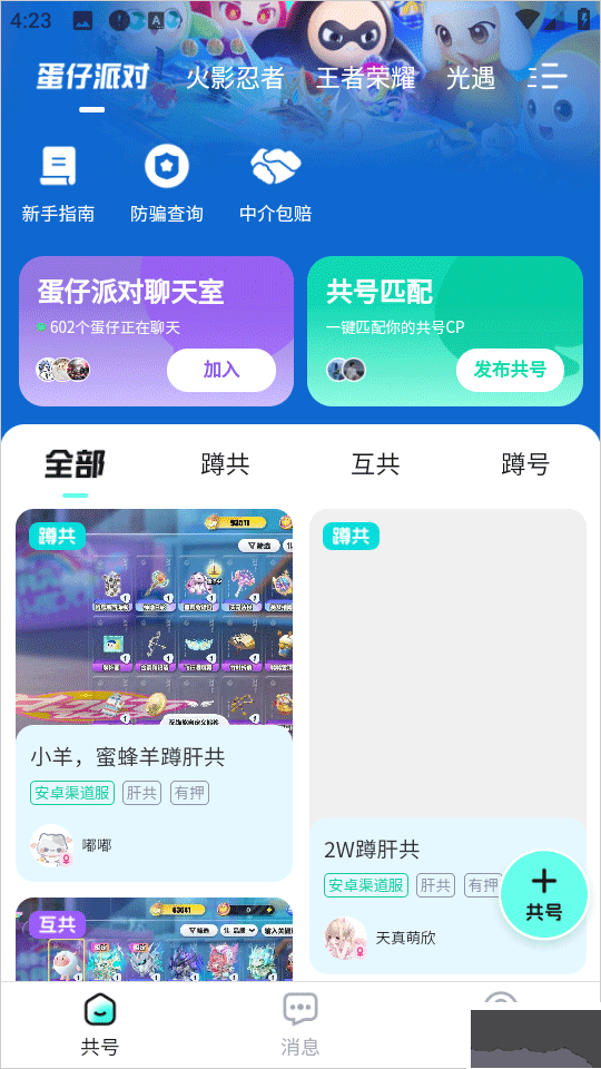 共号玩软件