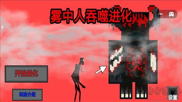 雾中人吞噬进化免广告版
