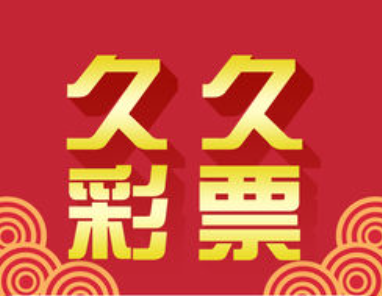 久久彩票手机平台v4.106最新版