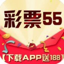 彩票55APP官方版v6.03安卓版