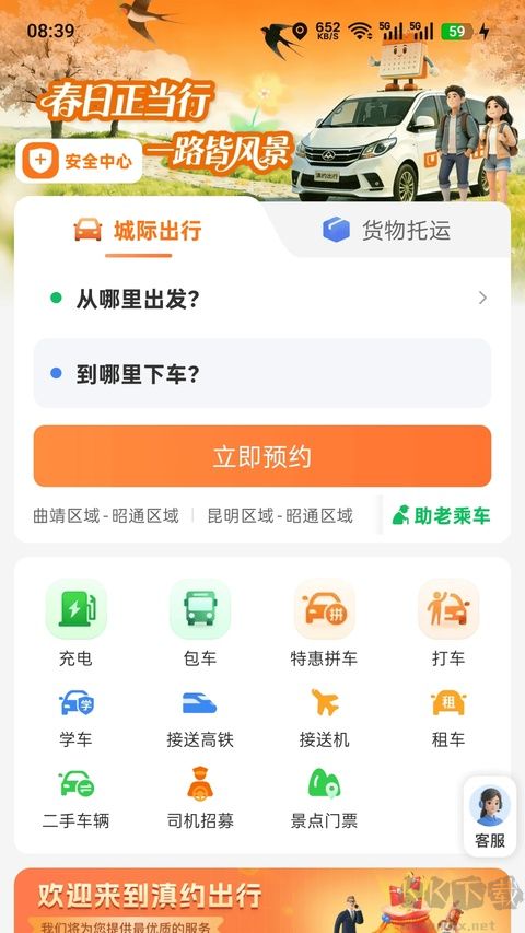 滇约出行免费版