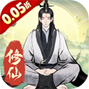 一起来修仙（0.05折）v1.0.1