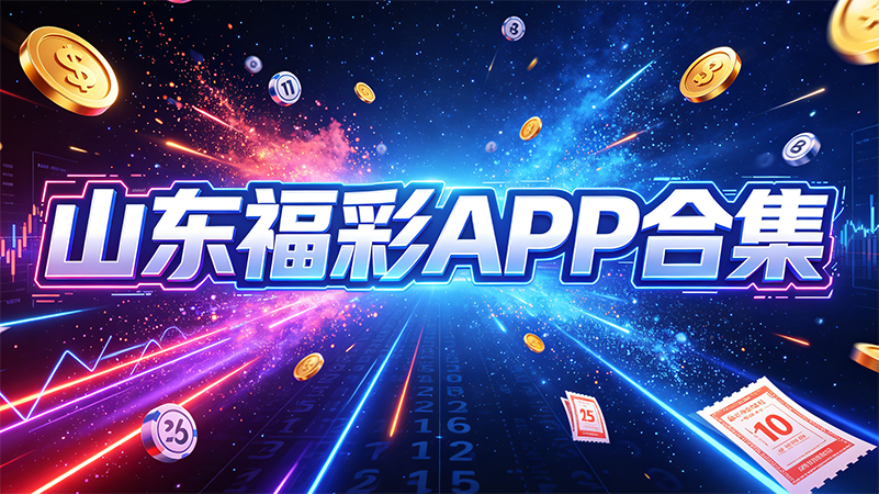 山东福彩APP合集-山东福彩APP最新版/正式版/完整版-山东福彩APP不同版本下载