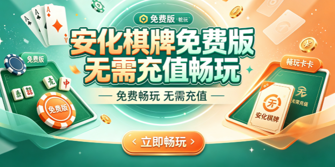 安化棋牌免费版无需充值畅玩-安化棋牌回放功能助提升牌技-安化棋牌真人实时在线匹配