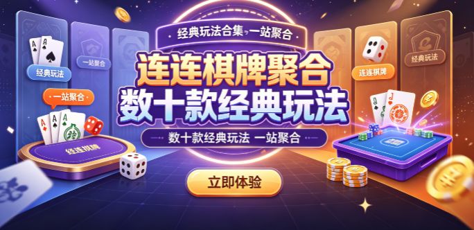连连棋牌聚合数十款经典玩法-连连棋牌真人匹配即开即打-连连棋牌公平竞技环境纯净