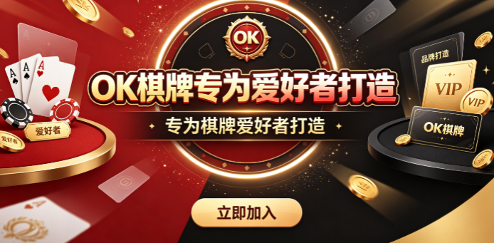 OK棋牌专为爱好者打造-OK棋牌主流品类一站配齐-OK棋牌海量玩家随时匹配