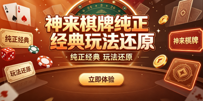 神来棋牌对决充满智力较量