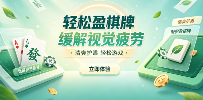 轻松盈棋牌对局回报可观