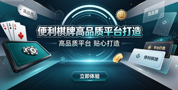 便利棋牌只靠实力说话