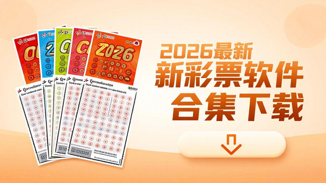 辣椒七星彩软件合集下载