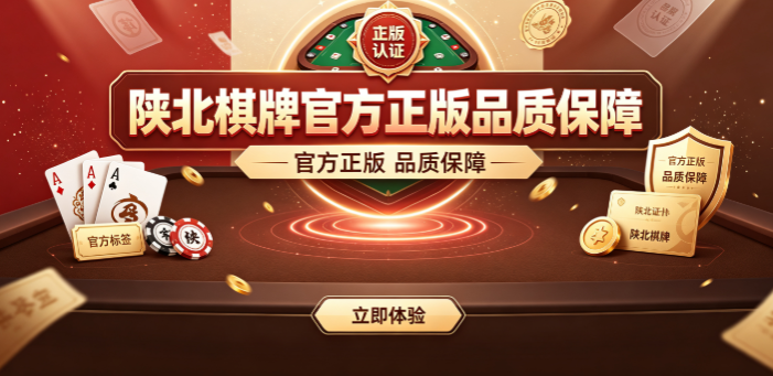 陕北棋牌地域特色鲜明独特