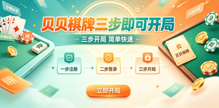 贝贝棋牌运行流畅无阻