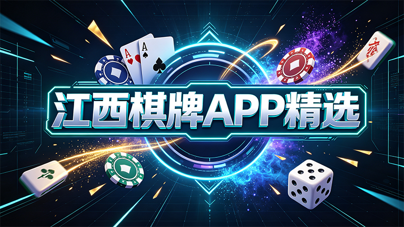 江西棋牌APP精选