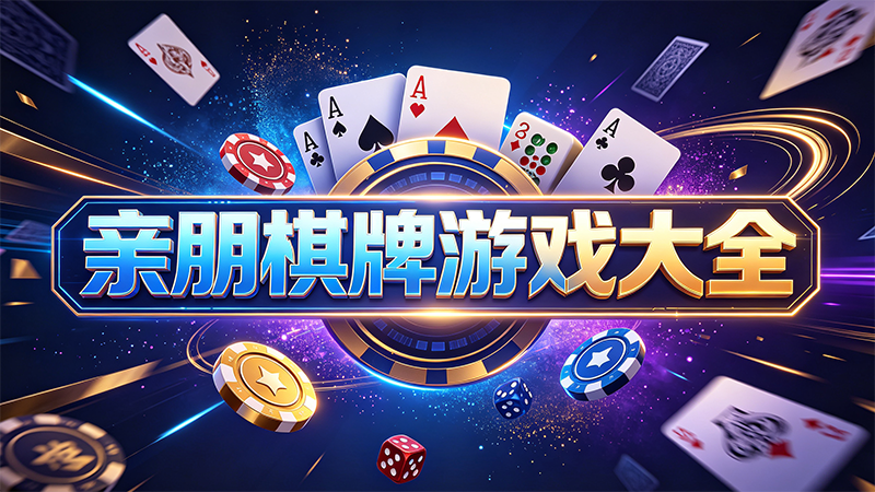 亲朋棋牌游戏大全