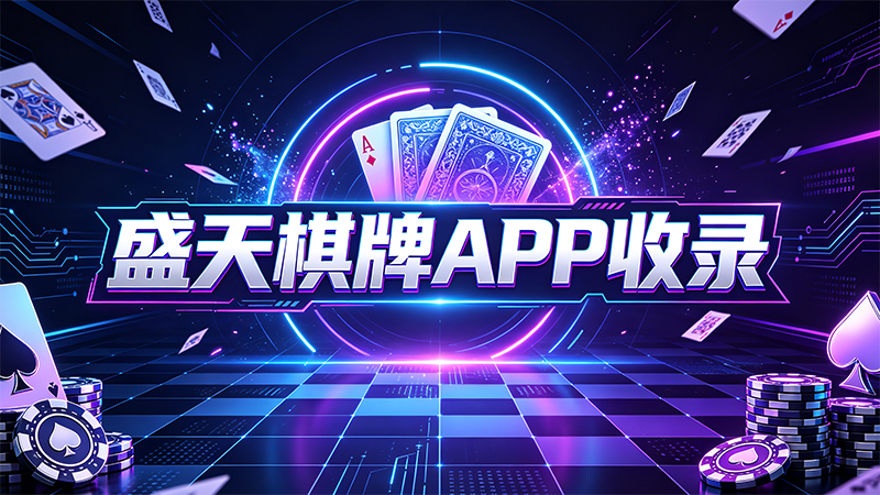 盛天棋牌APP收录