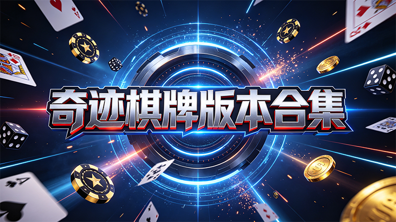 奇迹棋牌版本合集