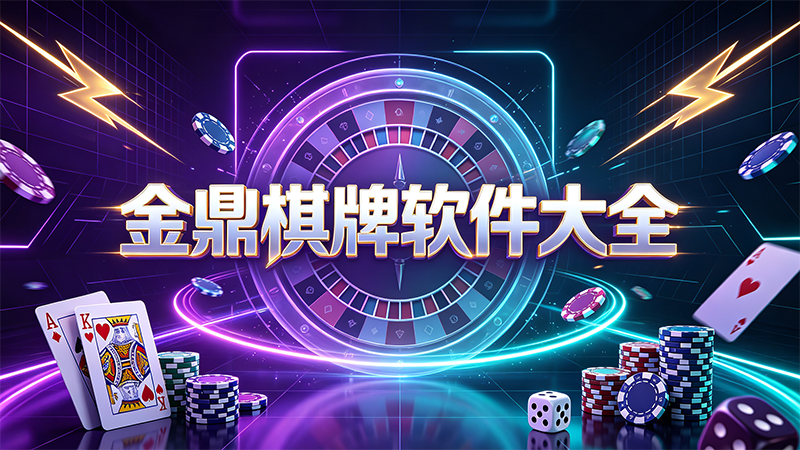 金鼎棋牌软件大全