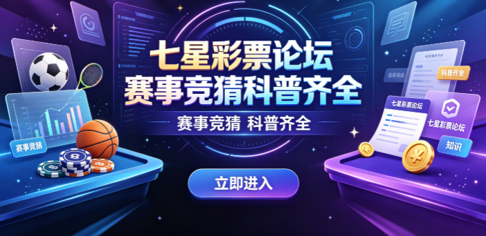 七星彩票论坛基础复盘知识齐全