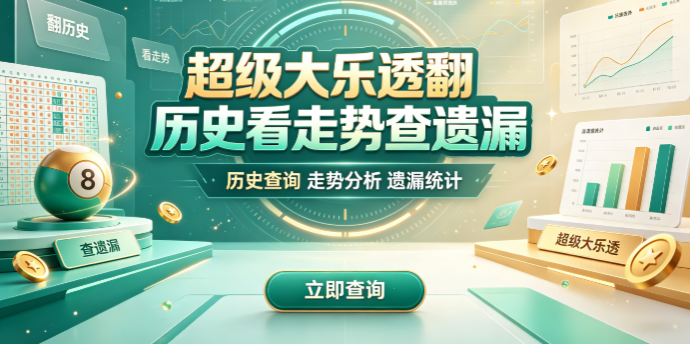 超级大乐透操作直观顺手