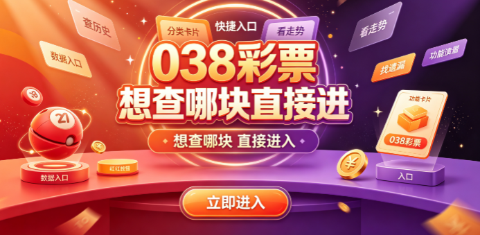 038彩票app参考价值高