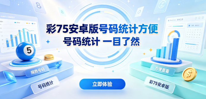彩752026数据查询优选