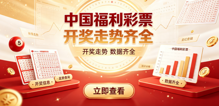中国福利彩票开奖快速同步
