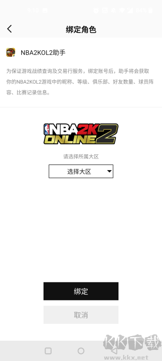 NBA2K助手官方版