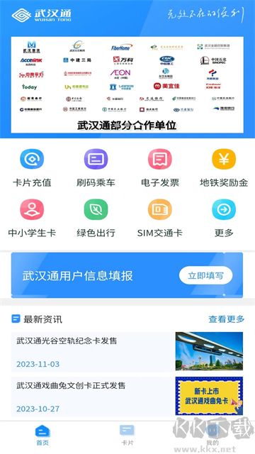 我的武汉通最新版