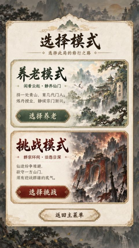 修仙门派2内置菜单版