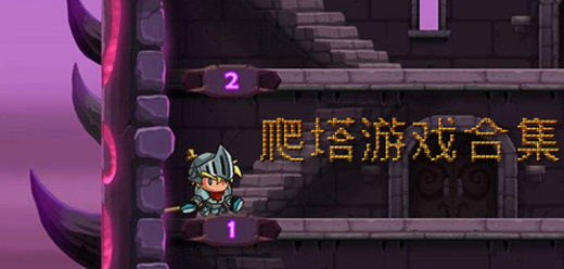 爬塔闯关小游戏大全