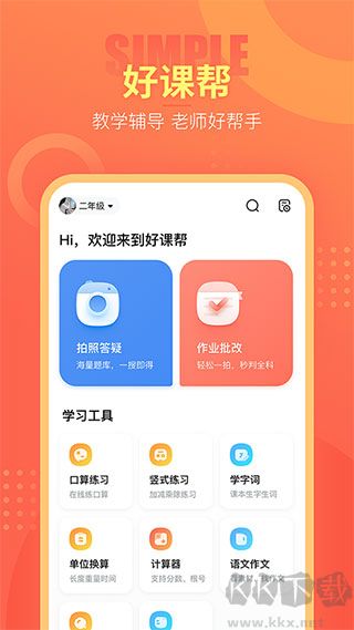 好课帮最新版
