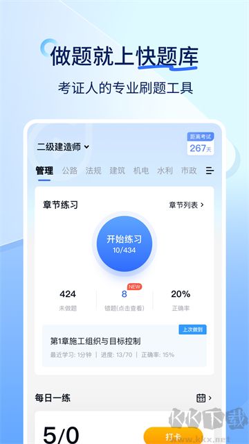 快题库软件