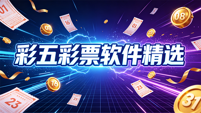 彩五彩票软件精选