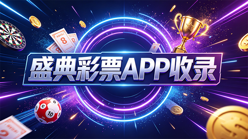 盛典彩票APP收录