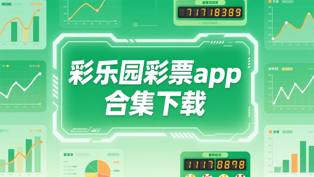 双色球定胆杀号99%准助手彩票软件合集下载