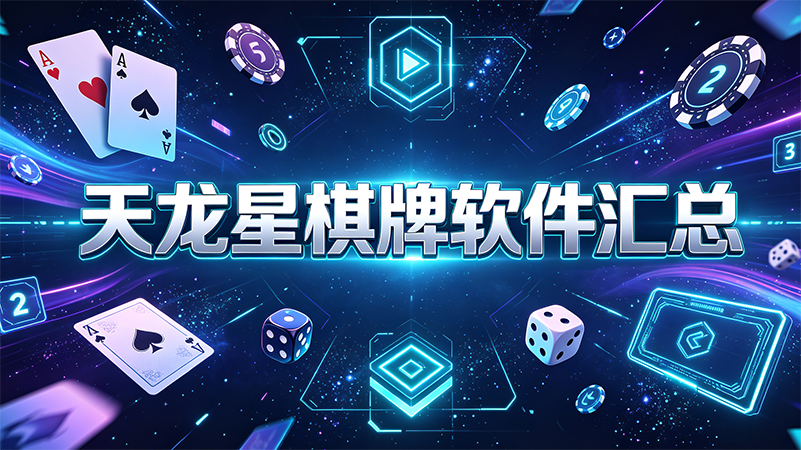 天龙星棋牌软件汇总