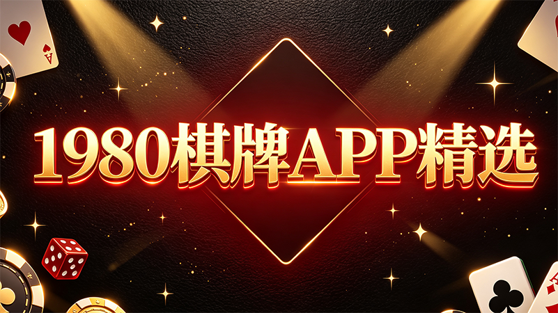 1980棋牌APP精选