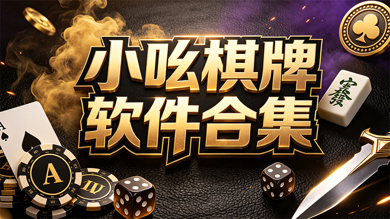 小吆棋牌软件合集
