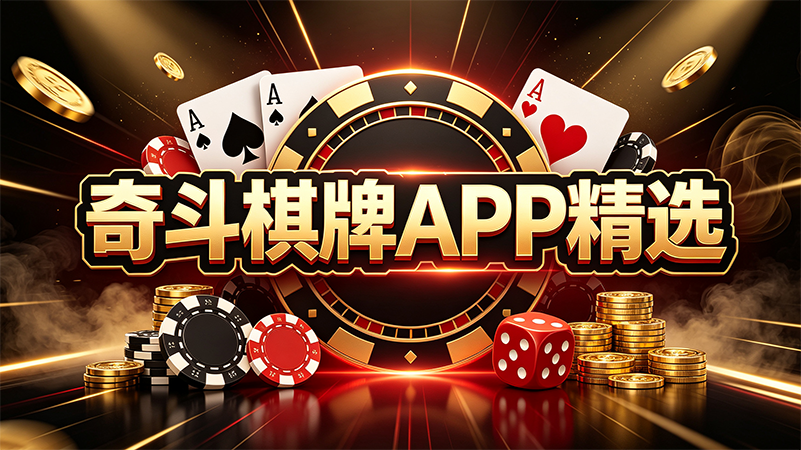 奇斗棋牌APP精选