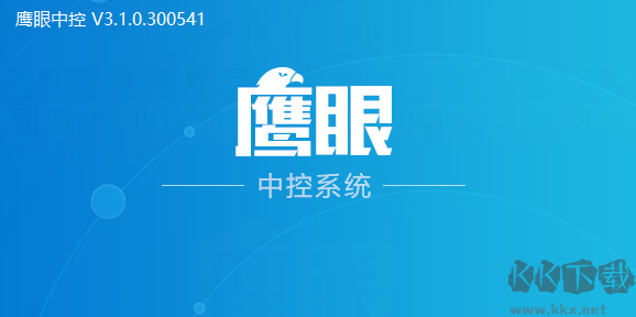 鹰眼中控系统